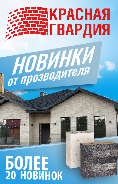 Новинки от Красной Гвардии ноябрь 2025 года